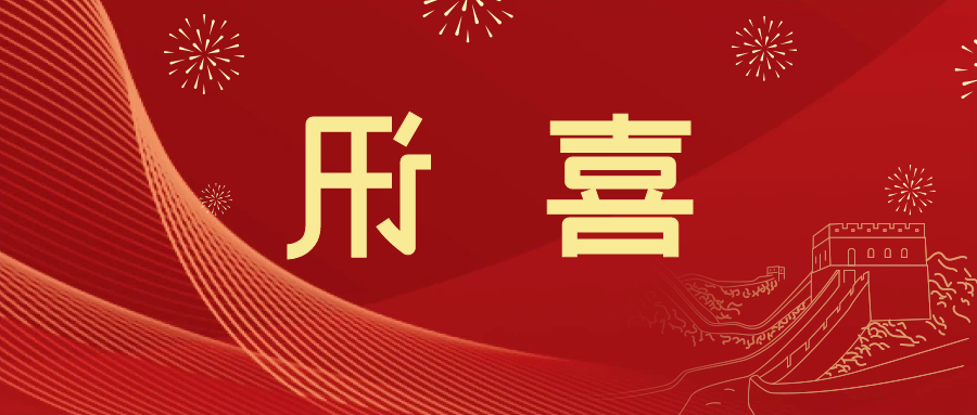 喜讯 | <a href='http://hi9r.qianzaisc.com'>皇冠滚球app官方下载</a>新材料当选中国五矿化工进出口商会五金紧固件分会副会长单位